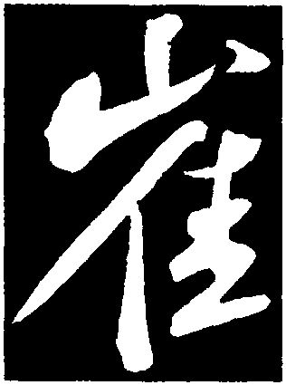 崔字甲骨文图片